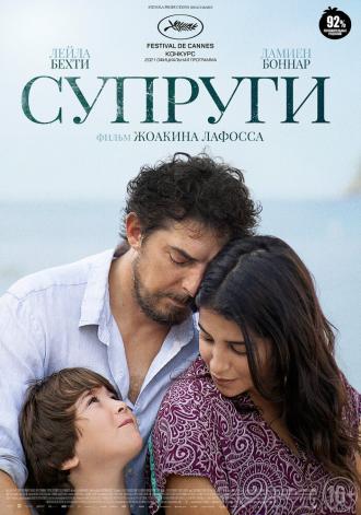 Супруги (фильм 2021)