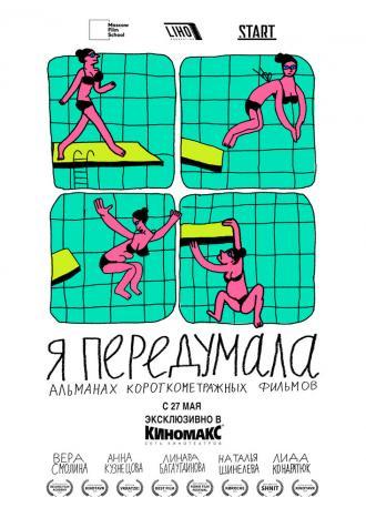 Я передумала (фильм 2021)