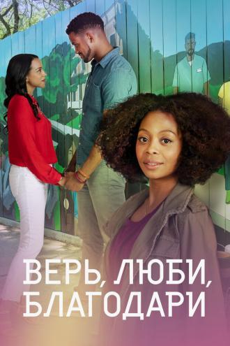 Верь, люби, благодари (фильм 2021)