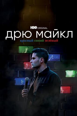 Дрю Майкл: Красный, синий, зеленый (фильм 2021)