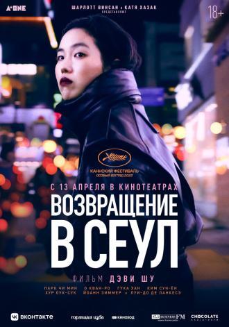 Возвращение в Сеул (фильм 2022)