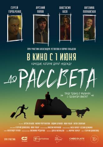 До рассвета (фильм 2023)