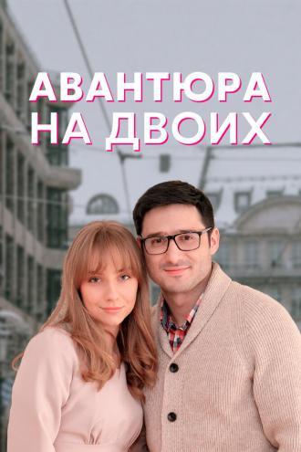 Авантюра на двоих (сериал 2021)