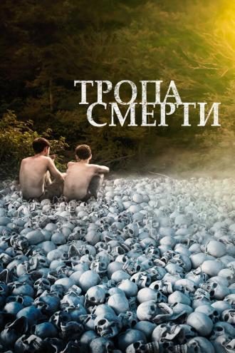 Тропа смерти (фильм 2021)