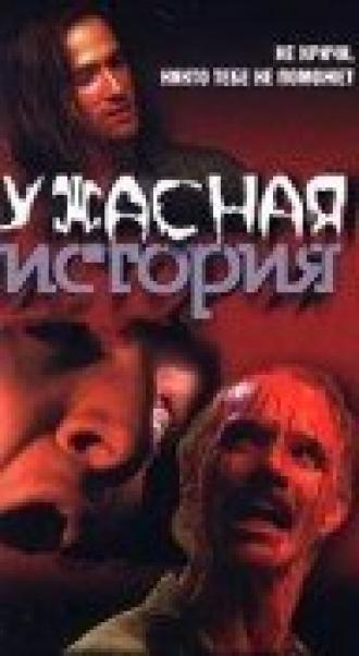 Ужасная история (фильм 1997)