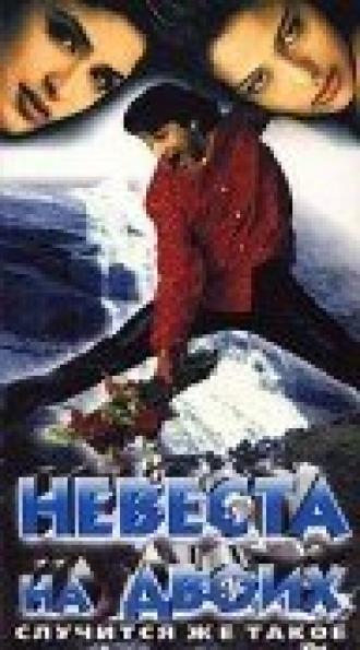 Невеста на двоих (фильм 1997)