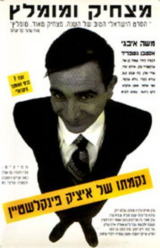 Nikmato Shel Itzik Finkelstein (фильм 1993)