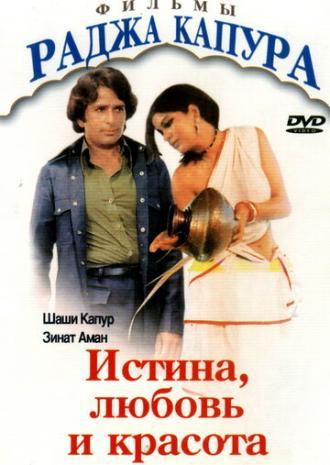 Истина, любовь и красота (фильм 1978)