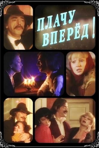 Плачу вперед! (фильм 1999)