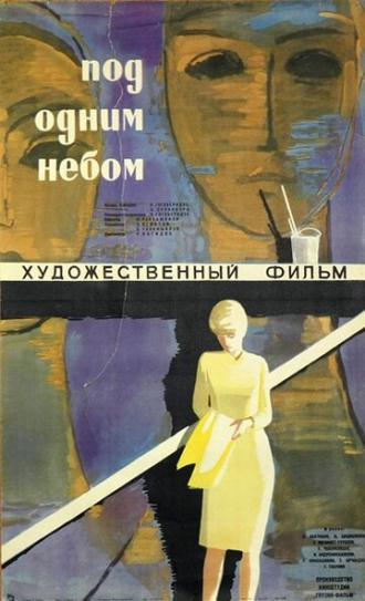 Под одним небом (фильм 1961)