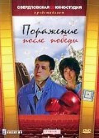 Поражение после победы (фильм 1989)