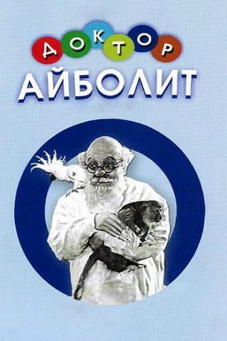 Доктор Айболит (фильм 1938)