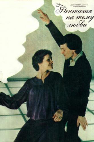 Фантазия на тему любви (фильм 1981)