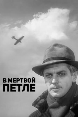 В мертвой петле (фильм 1963)