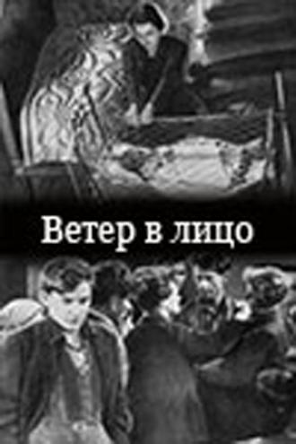 Ветер в лицо (фильм 1930)