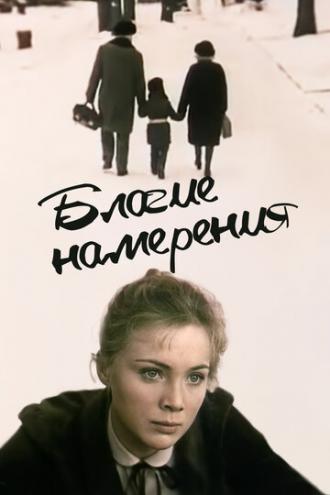 Благие намерения (фильм 1984)