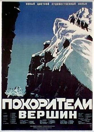 Покорители вершин (фильм 1952)