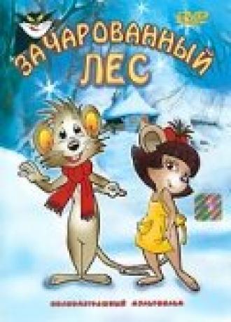 Заколдованный лес (фильм 1999)