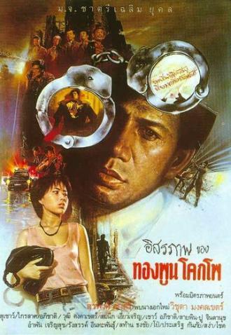 Свобода гражданина (фильм 1984)