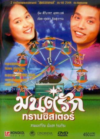 Любовь а-ля транзистор (фильм 2001)