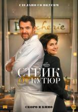 Стейк от кутюр (2021)