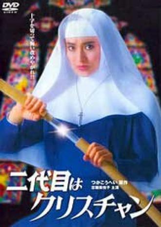 Nidaime wa Christian (фильм 1985)