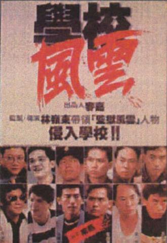 Школа в огне (фильм 1988)