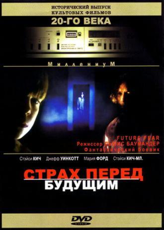 Страх перед будущим (фильм 1997)