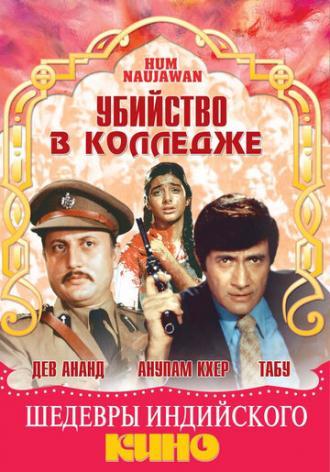 Убийство в колледже (фильм 1985)