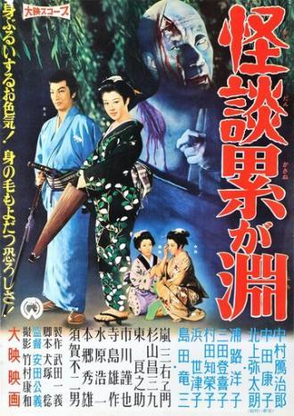 Призраки болота Касане (фильм 1957)
