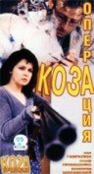 Операция Коза (фильм 1999)