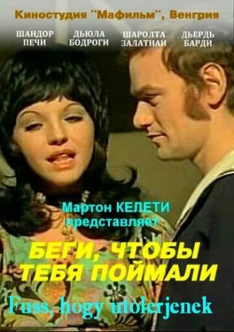 Беги, чтобы тебя поймали (фильм 1972)