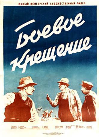 Боевое крещение (фильм 1951)