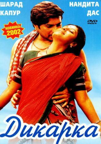Дикарка (фильм 2002)