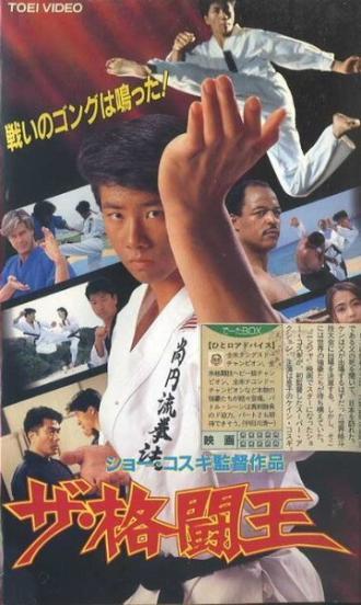 Король поединка (фильм 1993)