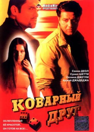 Коварный друг (фильм 2003)