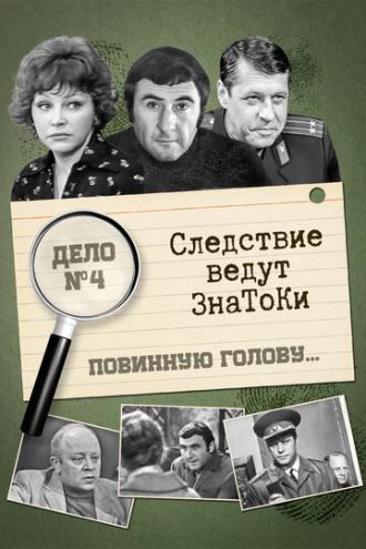 Следствие ведут знатоки: Повинную голову (фильм 1971)
