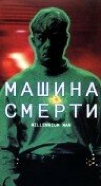 Машина смерти (фильм 1999)