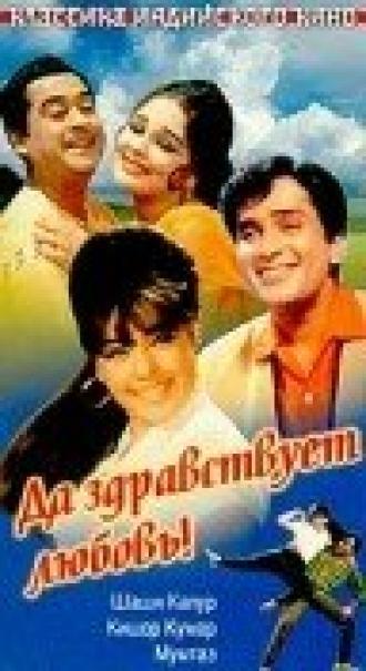 Да здравствует любовь! (фильм 1966)