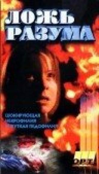 Галифакс 6: Ложь разума (фильм 1997)