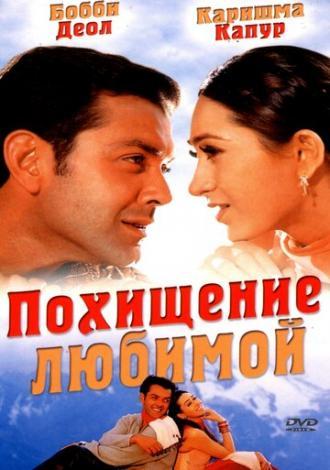 Похищение любимой (фильм 2001)