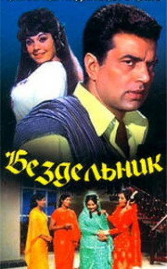 Бездельник (фильм 1973)