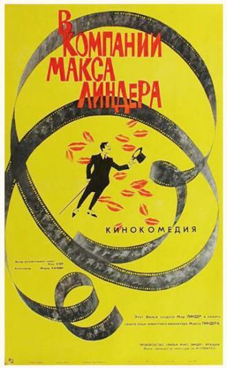 В компании Макса Линдера (фильм 1963)