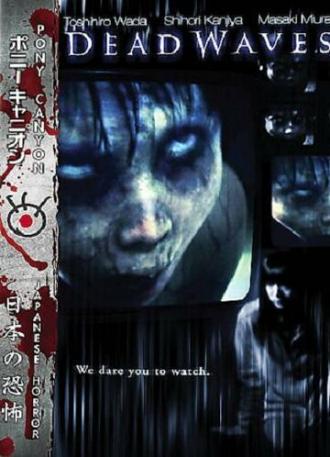 Смертоносные волны (фильм 2005)