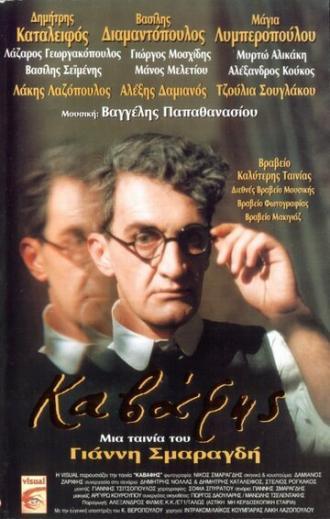 Кавафис (фильм 1996)
