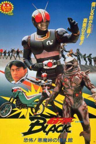 Kamen Raidaa Burakku: Kyoufu! Akumatouge no kaijinkan! (фильм 1988)