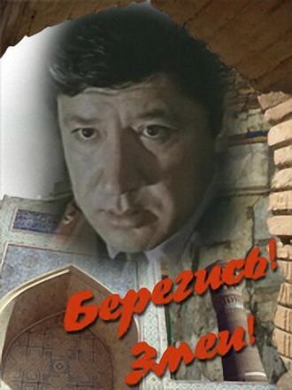 Берегись! Змеи! (фильм 1979)