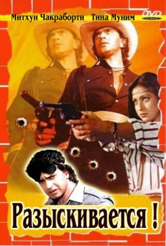 Разыскивается (фильм 1984)