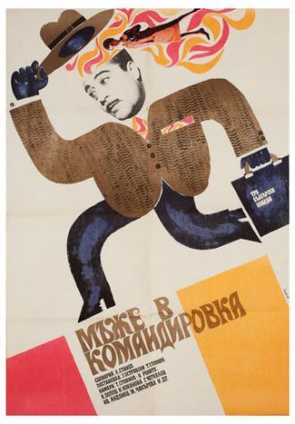 Мужья в командировке (фильм 1968)