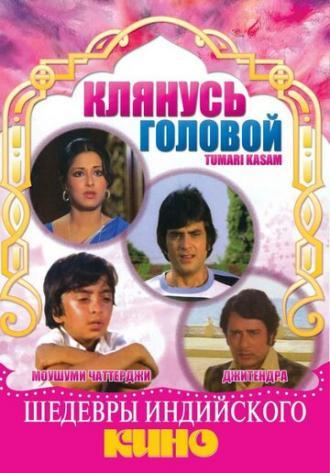 Клянусь головой (фильм 1978)